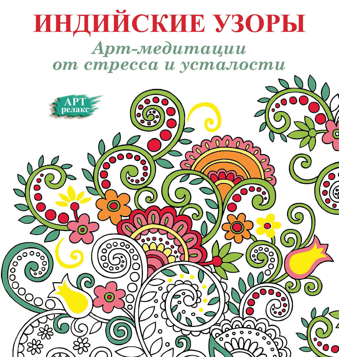 Обложка книги «Арт-медитации от усталости и стресса. Индийские узоры»