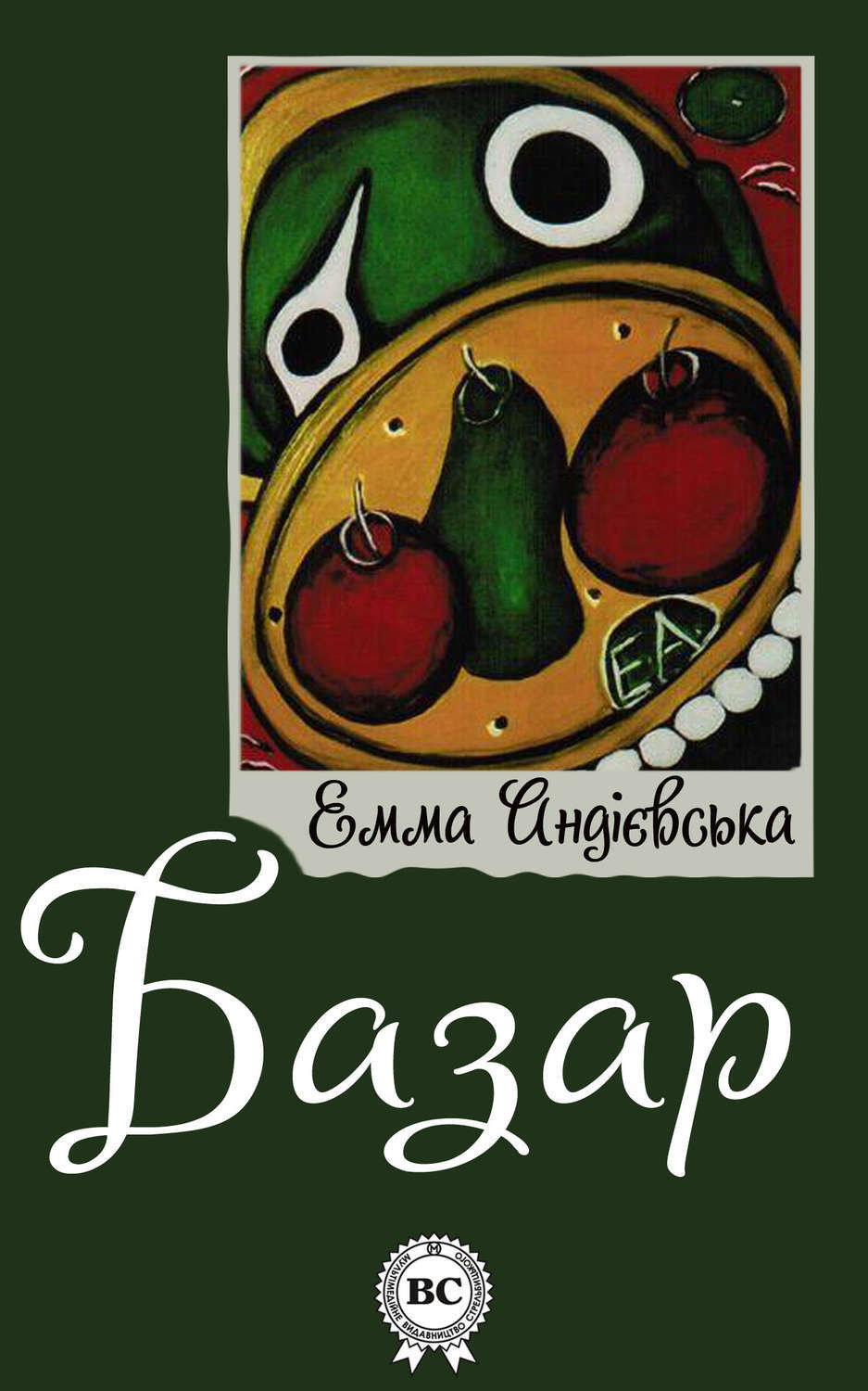 Обложка книги «Базар»