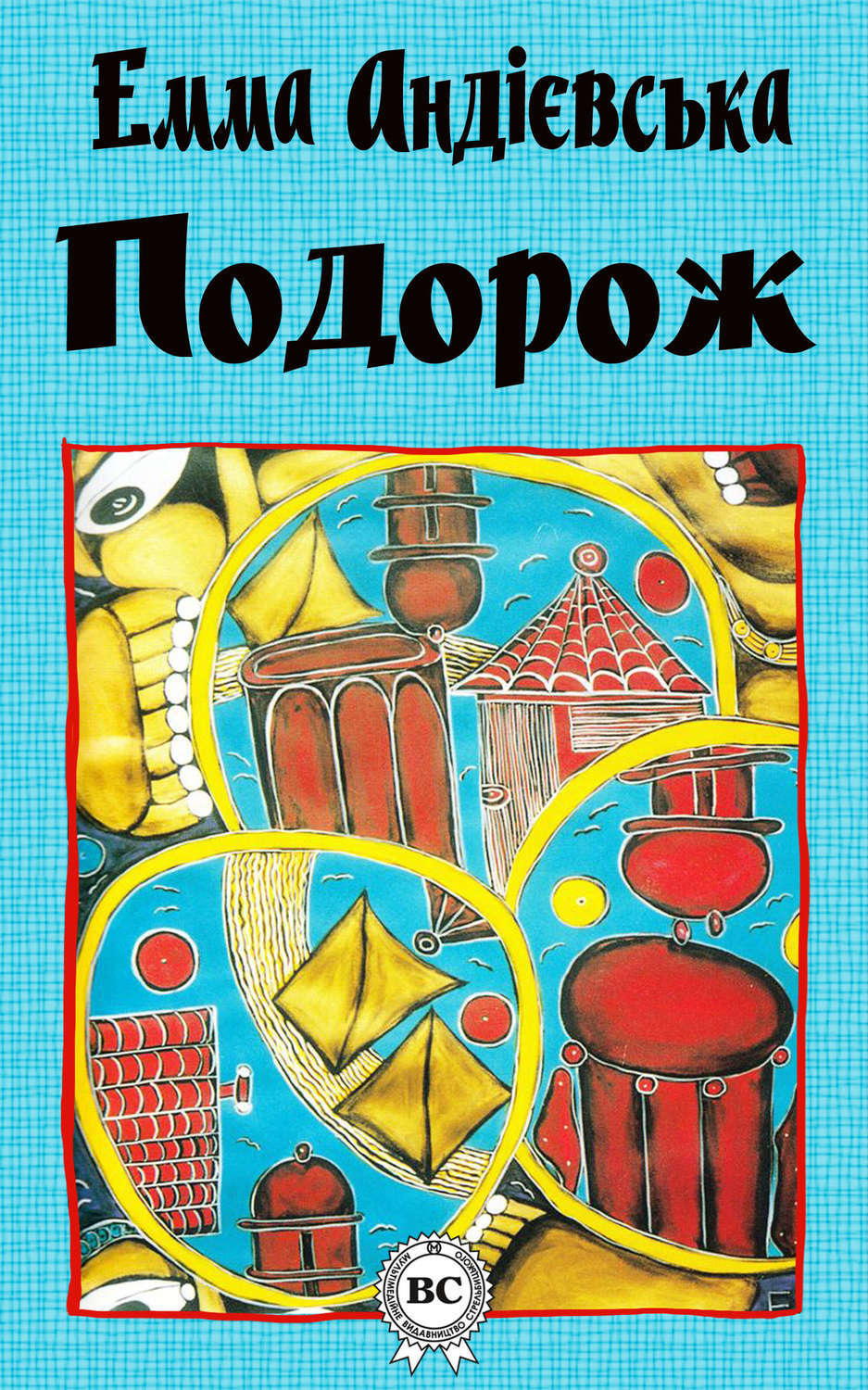 Обложка книги «Подорож»