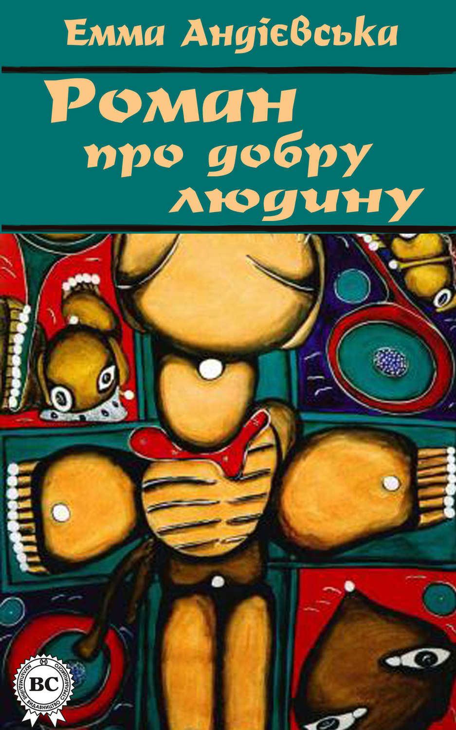 Обложка книги «Роман про добру людину»