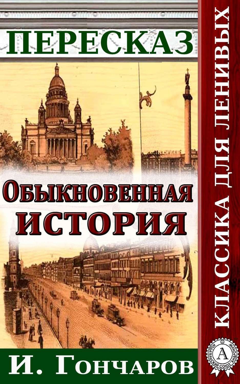 Обложка книги «Пересказ романа И. Гончарова «Обыкновенная история»»