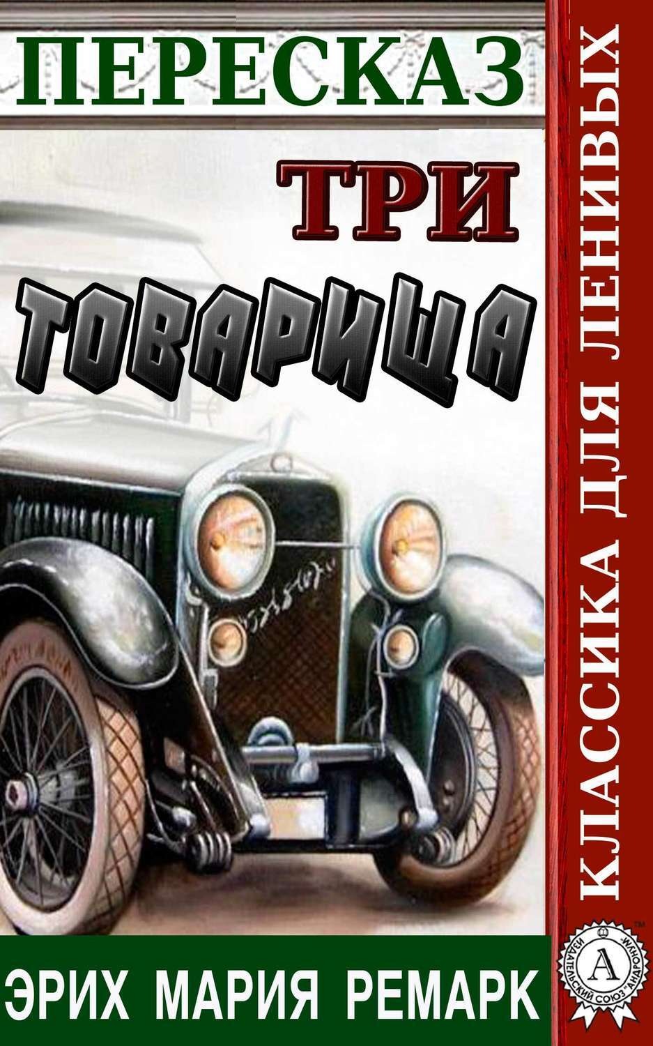 Обложка книги «Пересказ романа Эриха Марии Ремарка «Три товарища»»