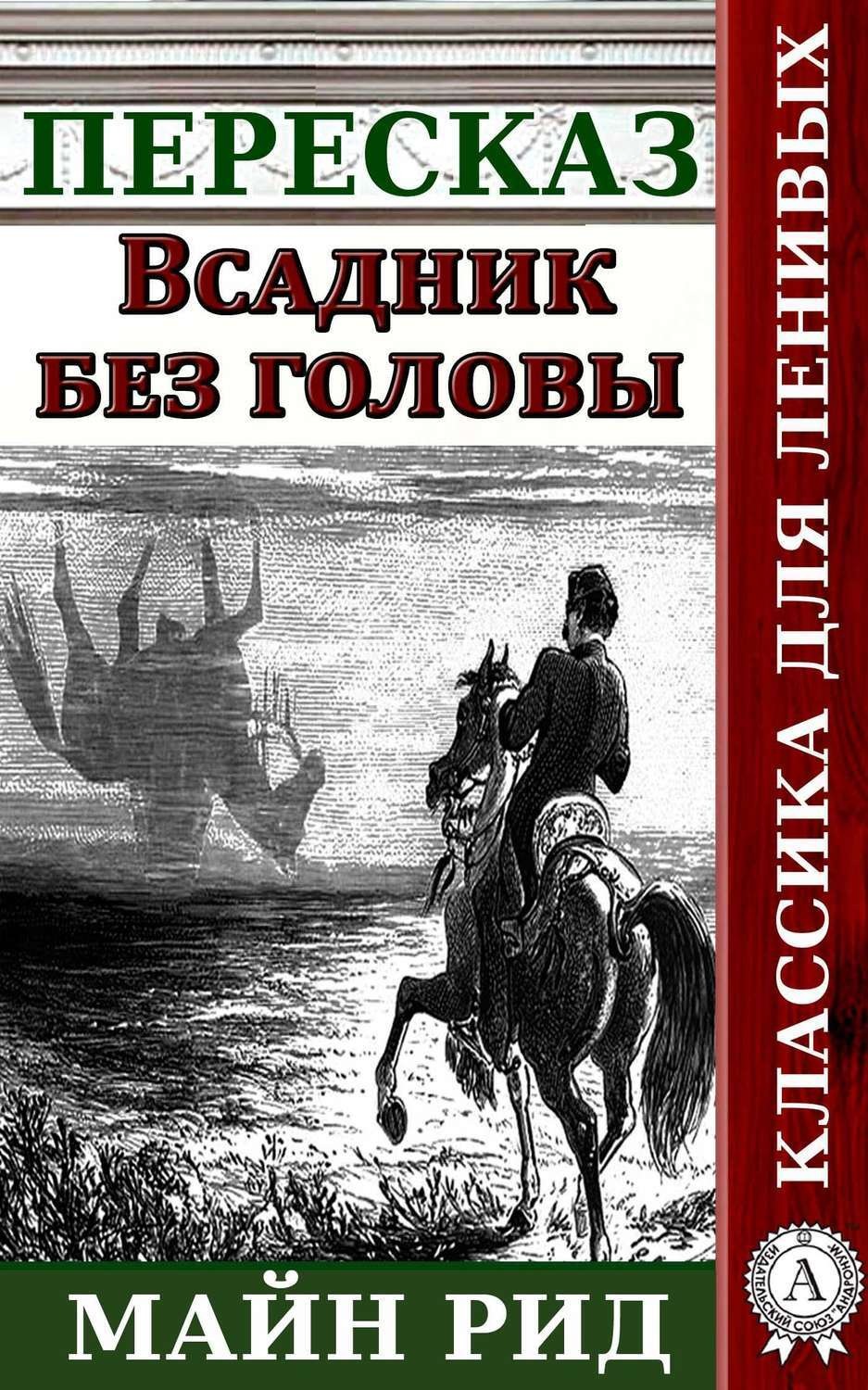 Обложка книги «Пересказ романа Майн Рида «Всадник без головы»»