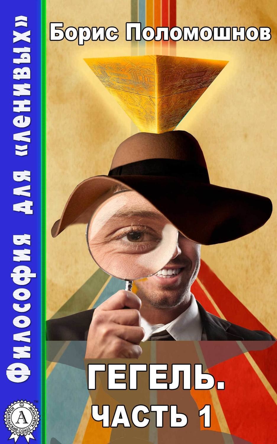 Обложка книги «Гегель. Часть 1»