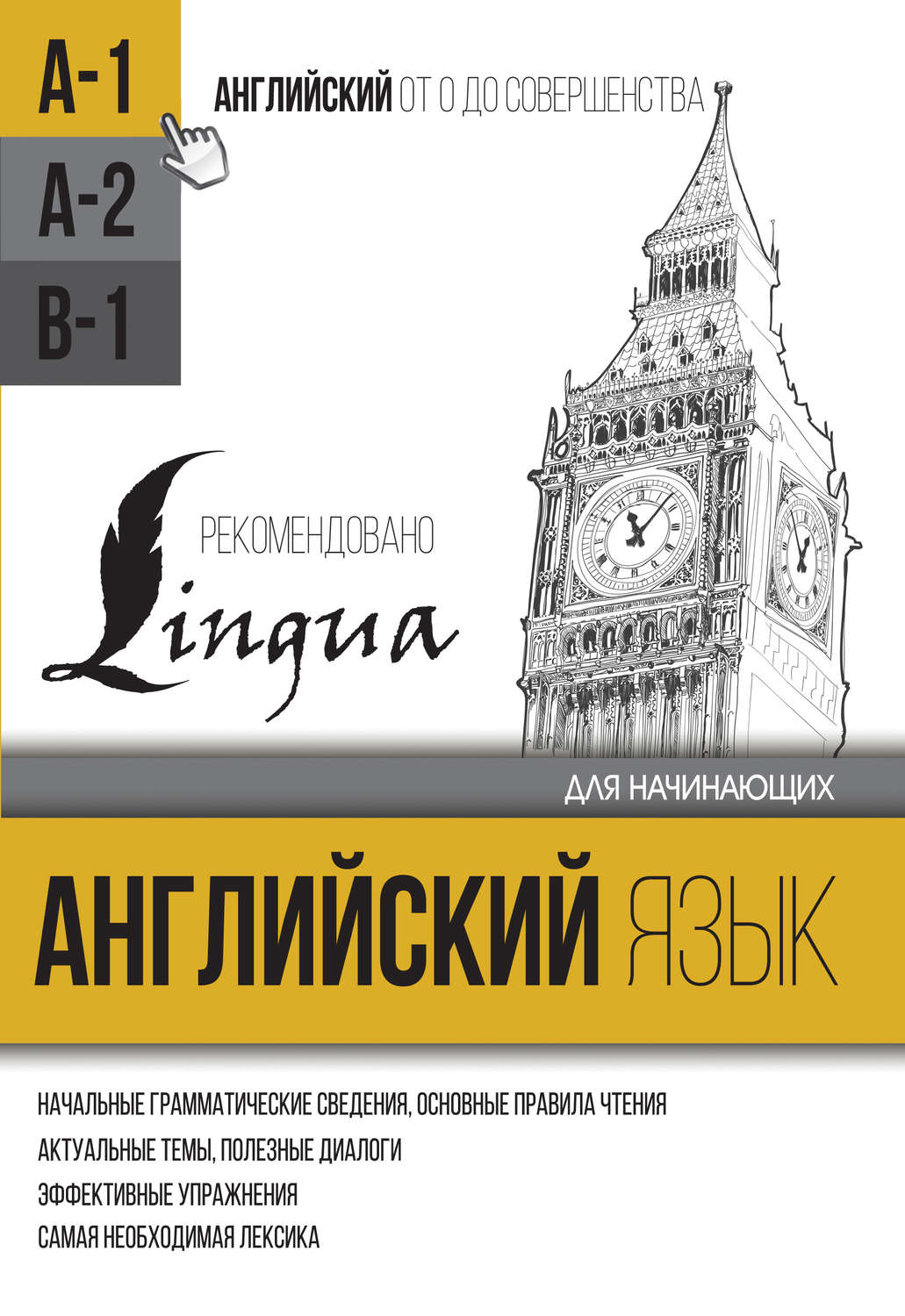 Обложка книги «Английский язык для начинающих. Уровень А1»