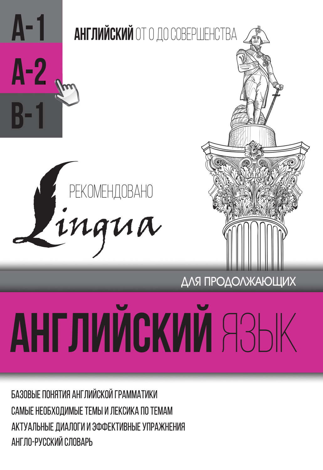 Обложка книги «Английский язык для продолжающих. Уровень А2»