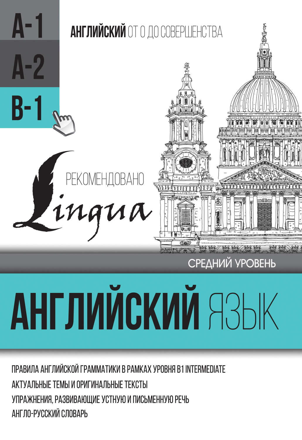 Обложка книги «Английский язык для среднего уровня. Уровень B1»