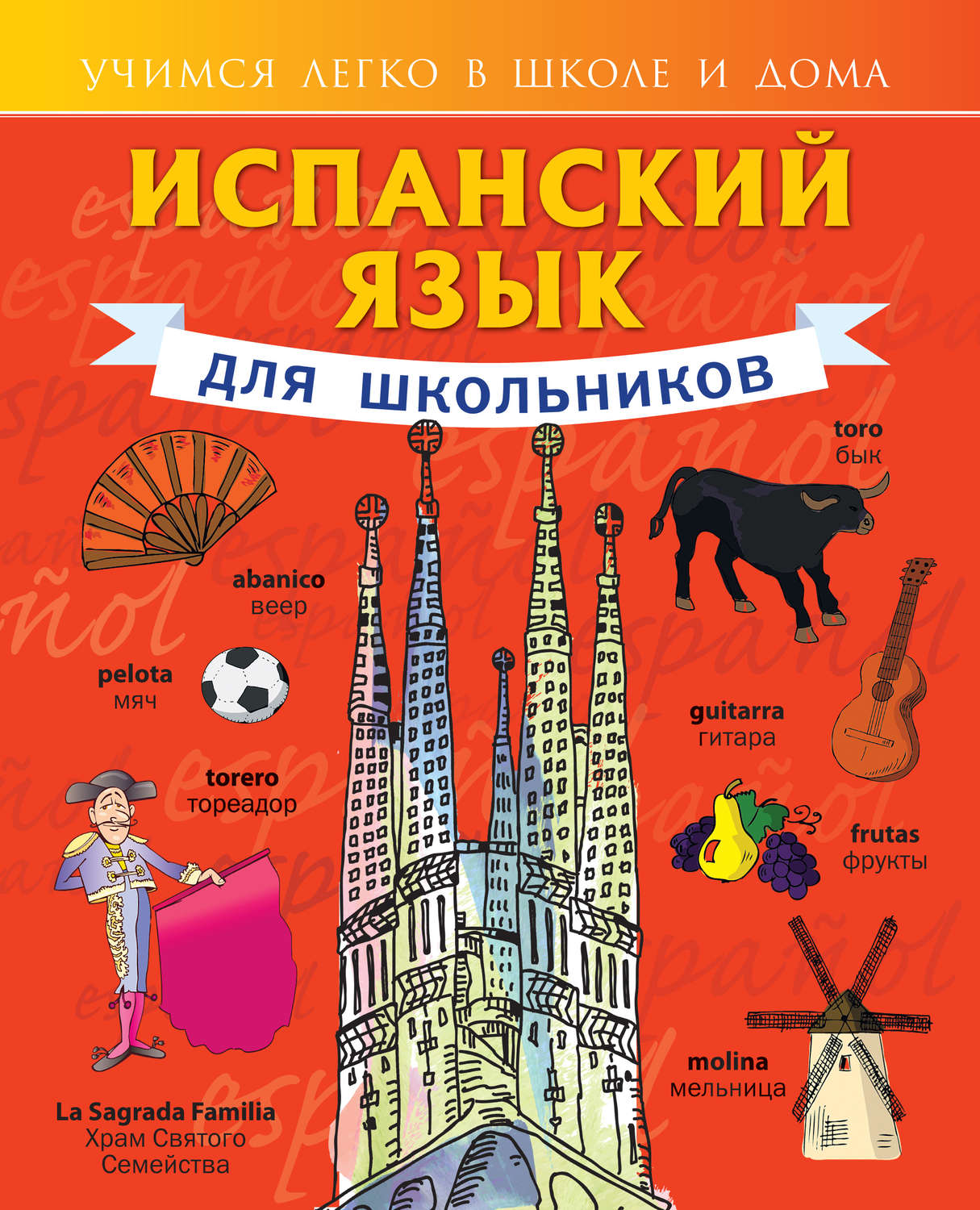 Обложка книги «Испанский язык для школьников»