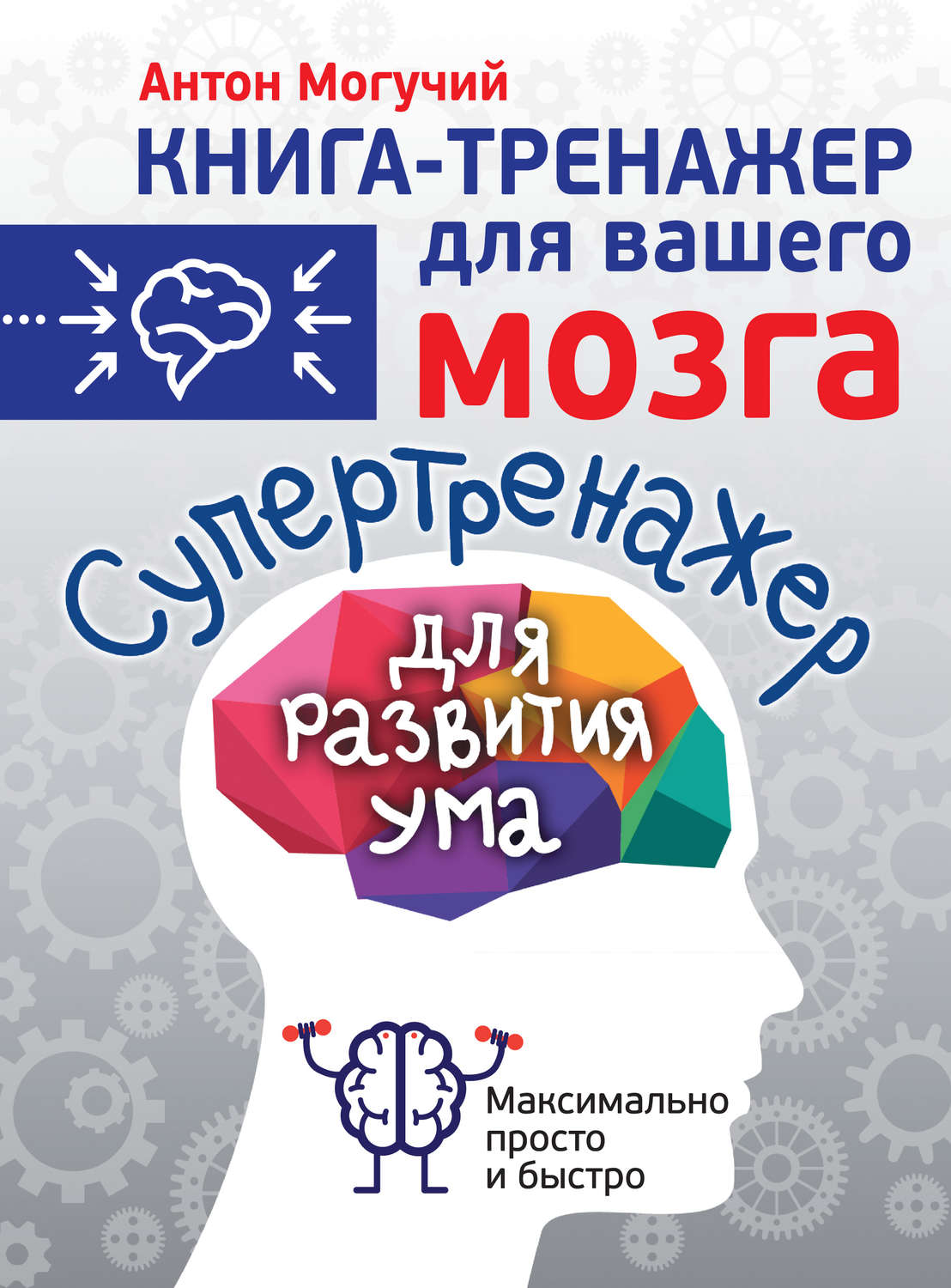 Обложка книги «Супертренажер для развития ума»