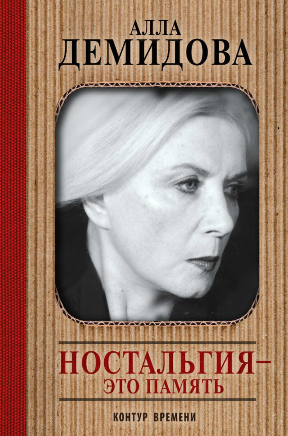 Обложка книги «Ностальгия – это память»