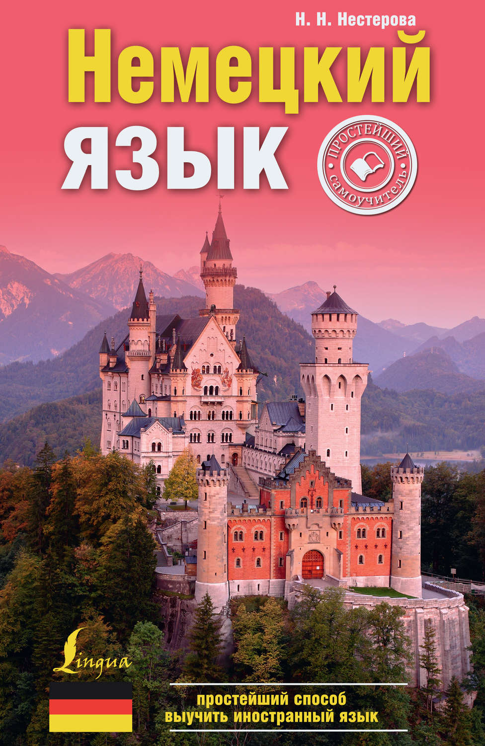 Обложка книги «Немецкий язык. Простейший самоучитель»