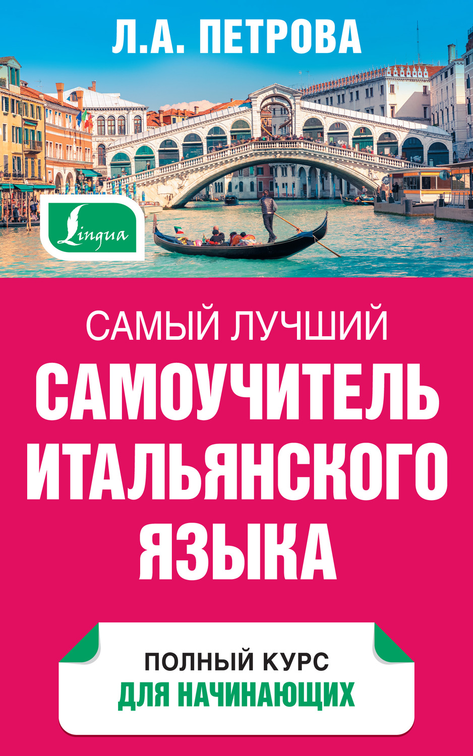 Обложка книги «Самый лучший самоучитель итальянского языка»