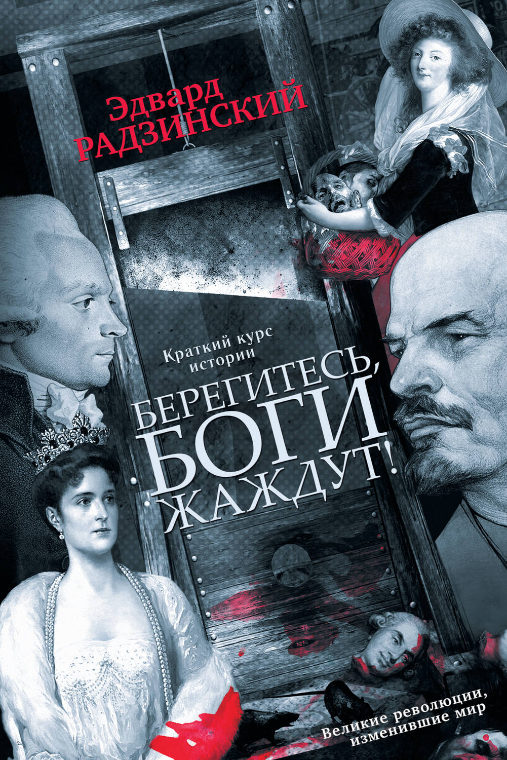 Обложка книги «Берегитесь, боги жаждут!»