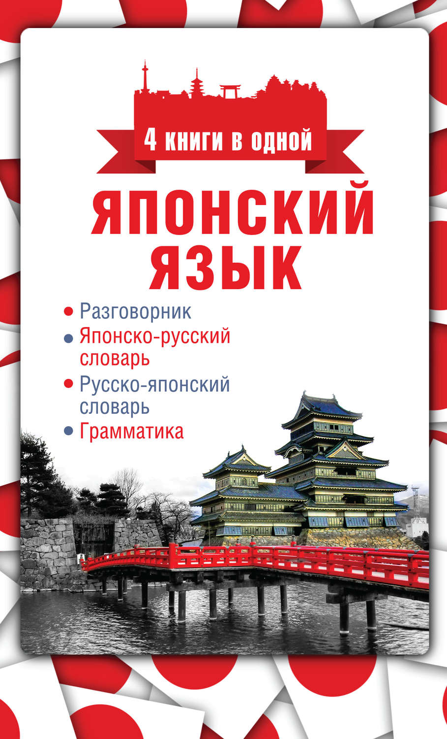 Обложка книги «Японский язык. 4 книги в одной: разговорник, японско-русский словарь, русско-японский словарь, грамматика»