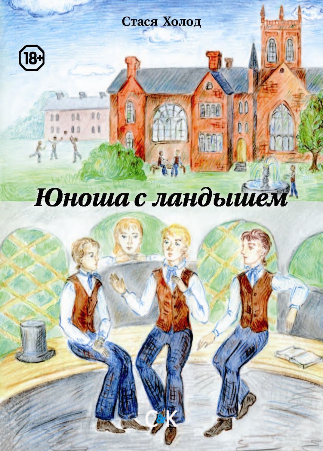 Обложка книги «Юноша с ландышем (сборник)»