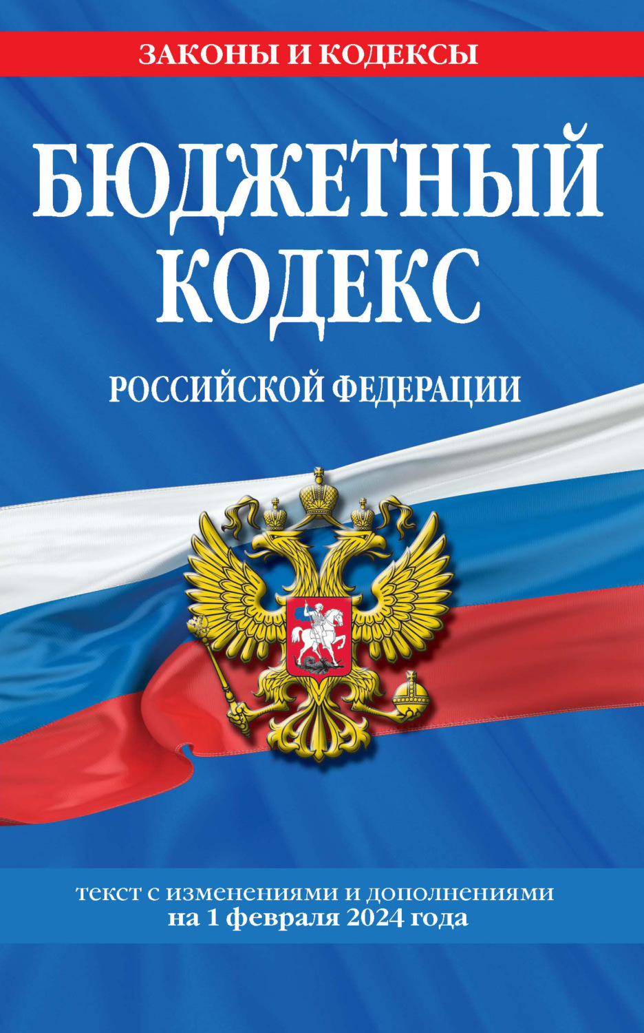 Обложка книги «Бюджетный кодекс Российской Федерации. Текст с изменениями и дополнениями на 1 февраля 2024 года»
