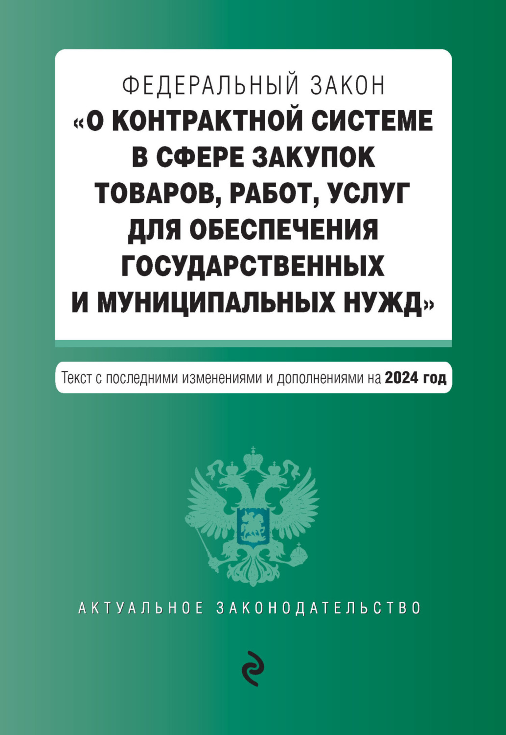 Обложка книги «Федеральный закон «О контрактной системе в сфере закупок товаров, работ, услуг для обеспечения государственных и муниципальных нужд». Текст с последними изменениями и дополнениями на 2024 год»