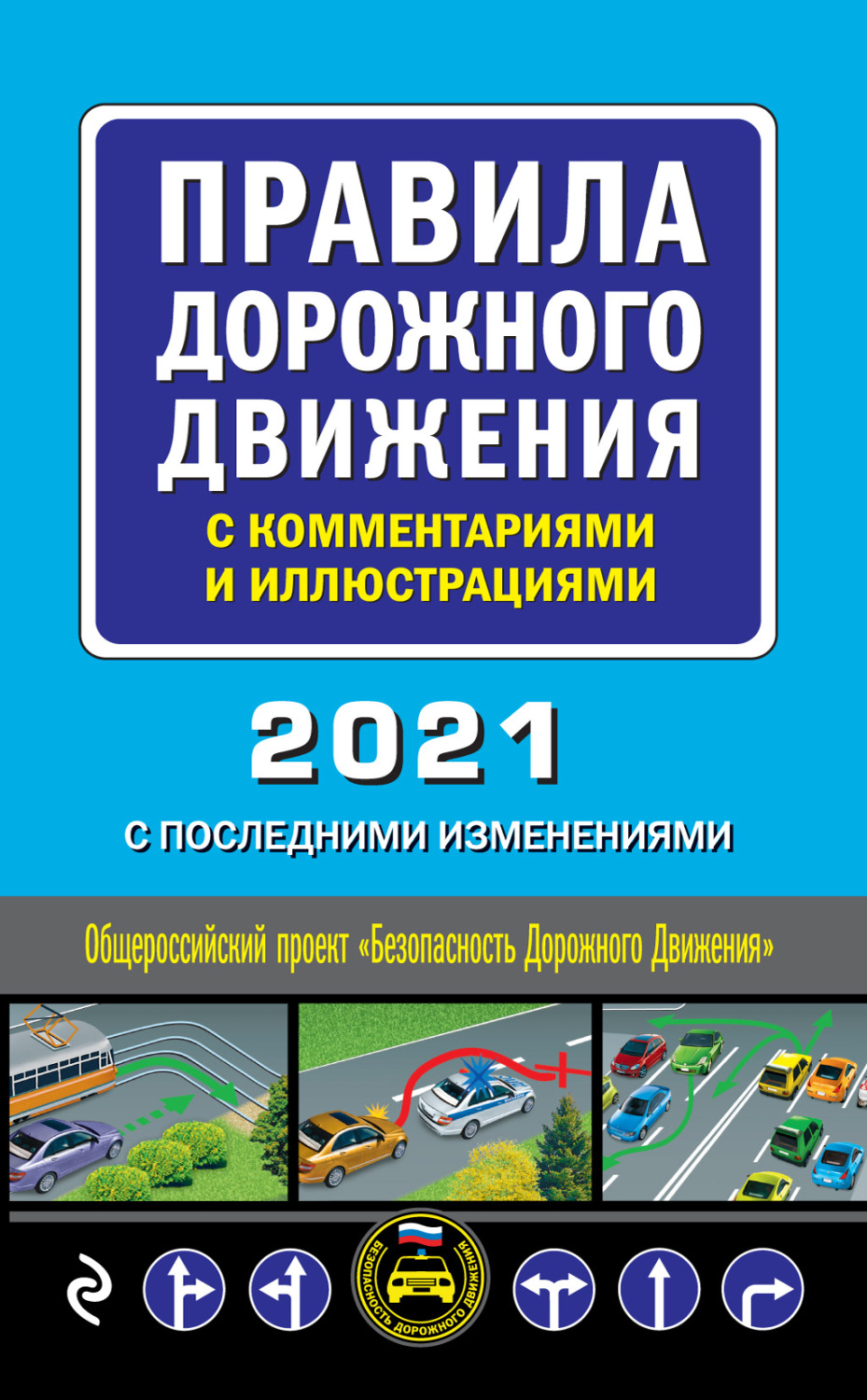 Обложка книги «Правила дорожного движения с комментариями и иллюстрациями с последними изменениями на 2021 год»