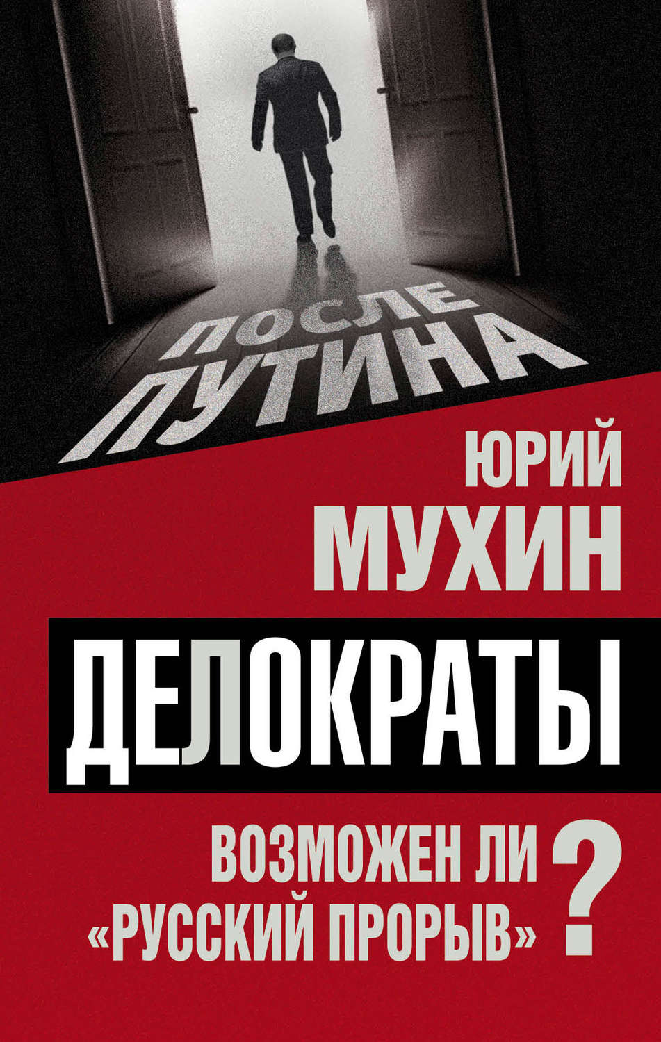 Обложка книги «Делократы. Возможен ли «русский прорыв»?»