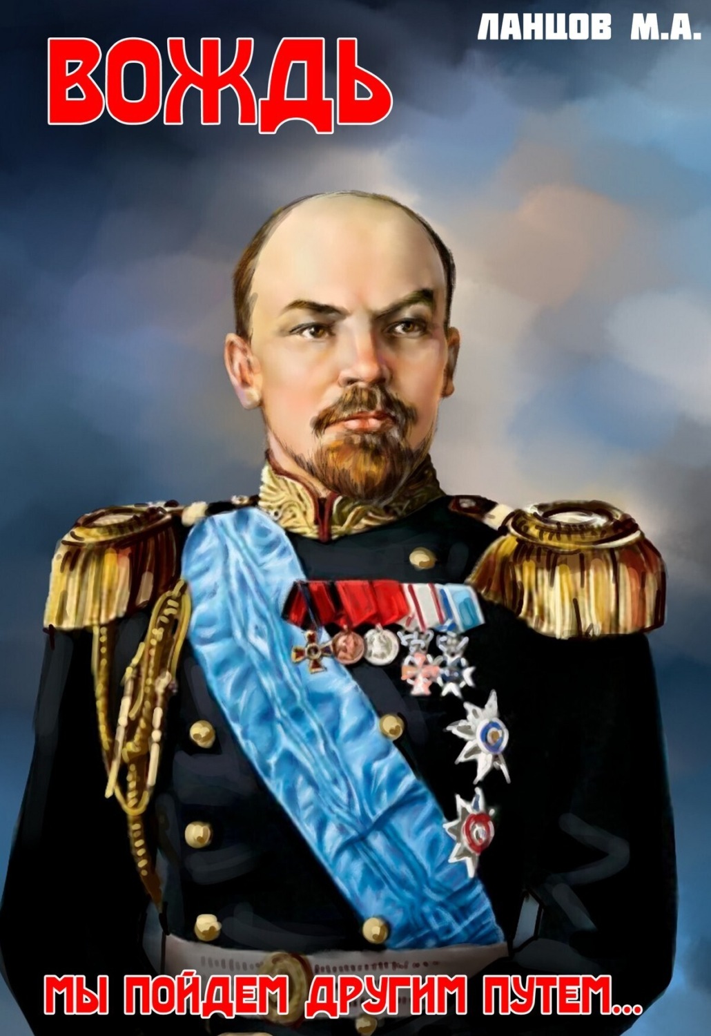 Обложка книги «Вождь. Мы пойдем другим путем…»
