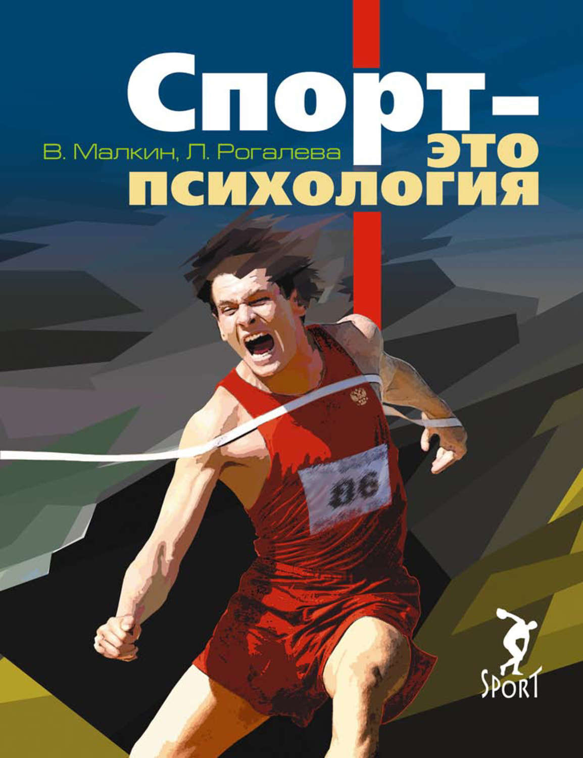 Обложка книги «Спорт – это психология»