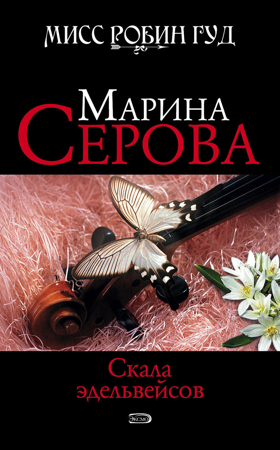 Обложка книги «Скала эдельвейсов»