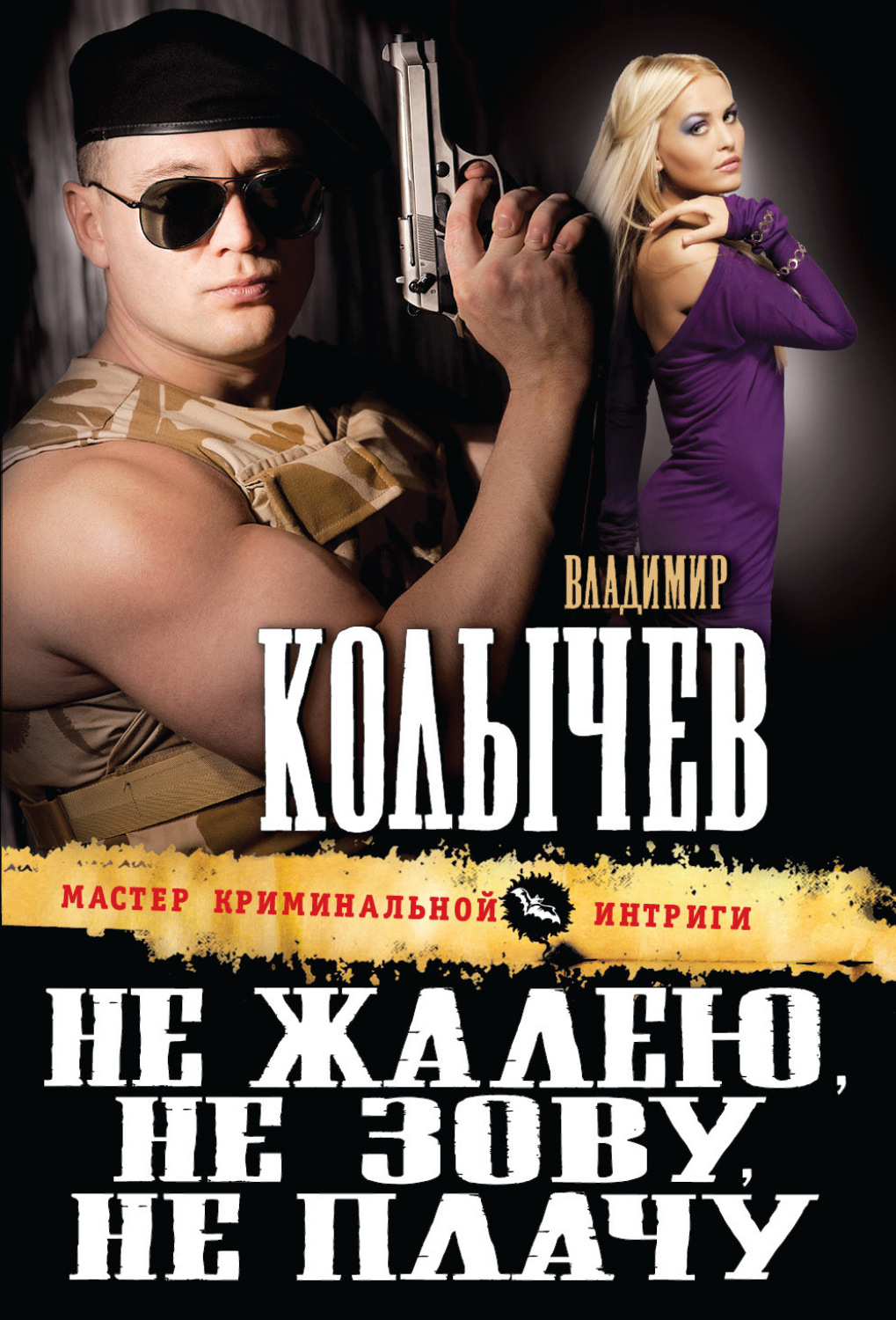 Обложка книги «Не жалею, не зову, не плачу»