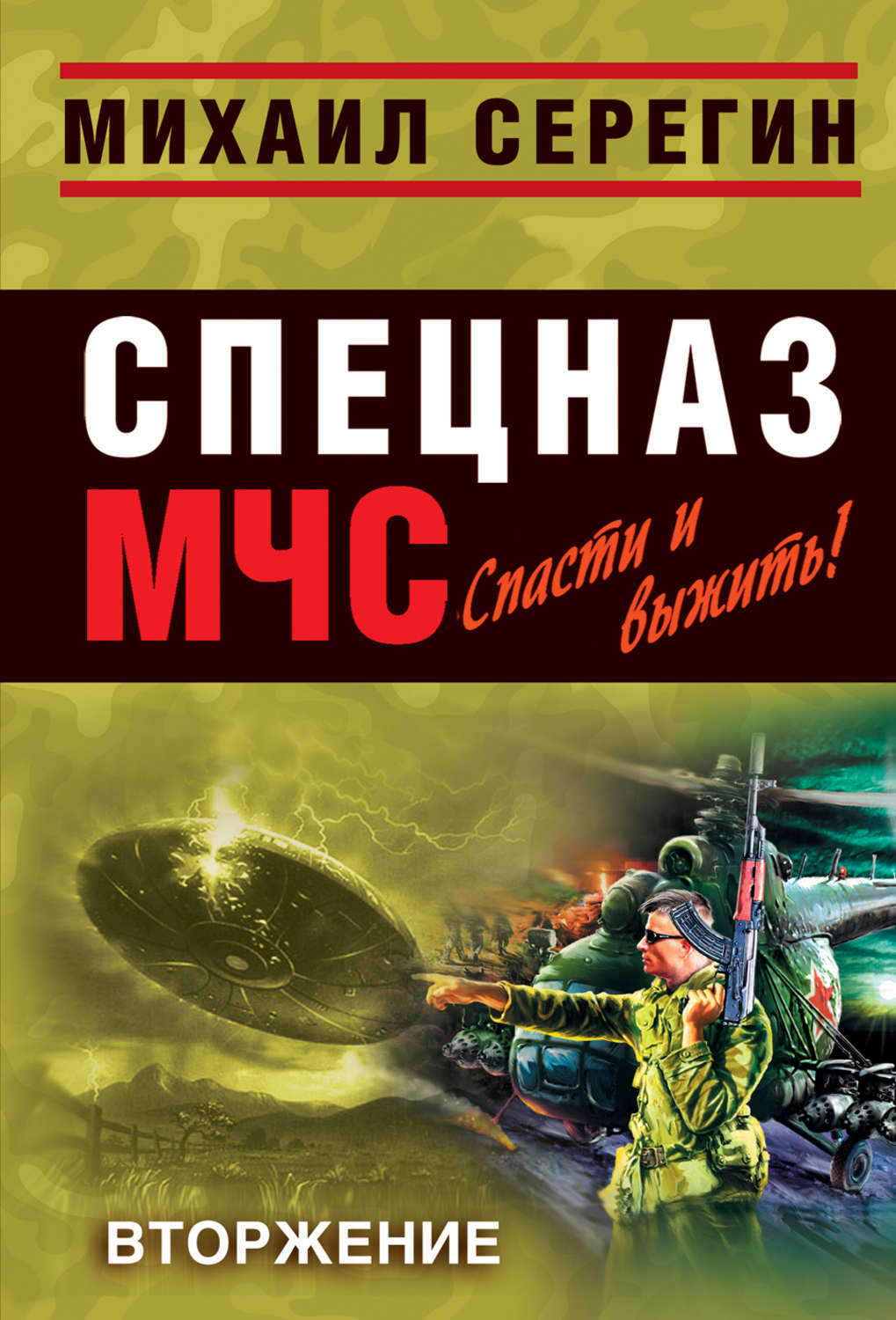 Обложка книги «Вторжение»