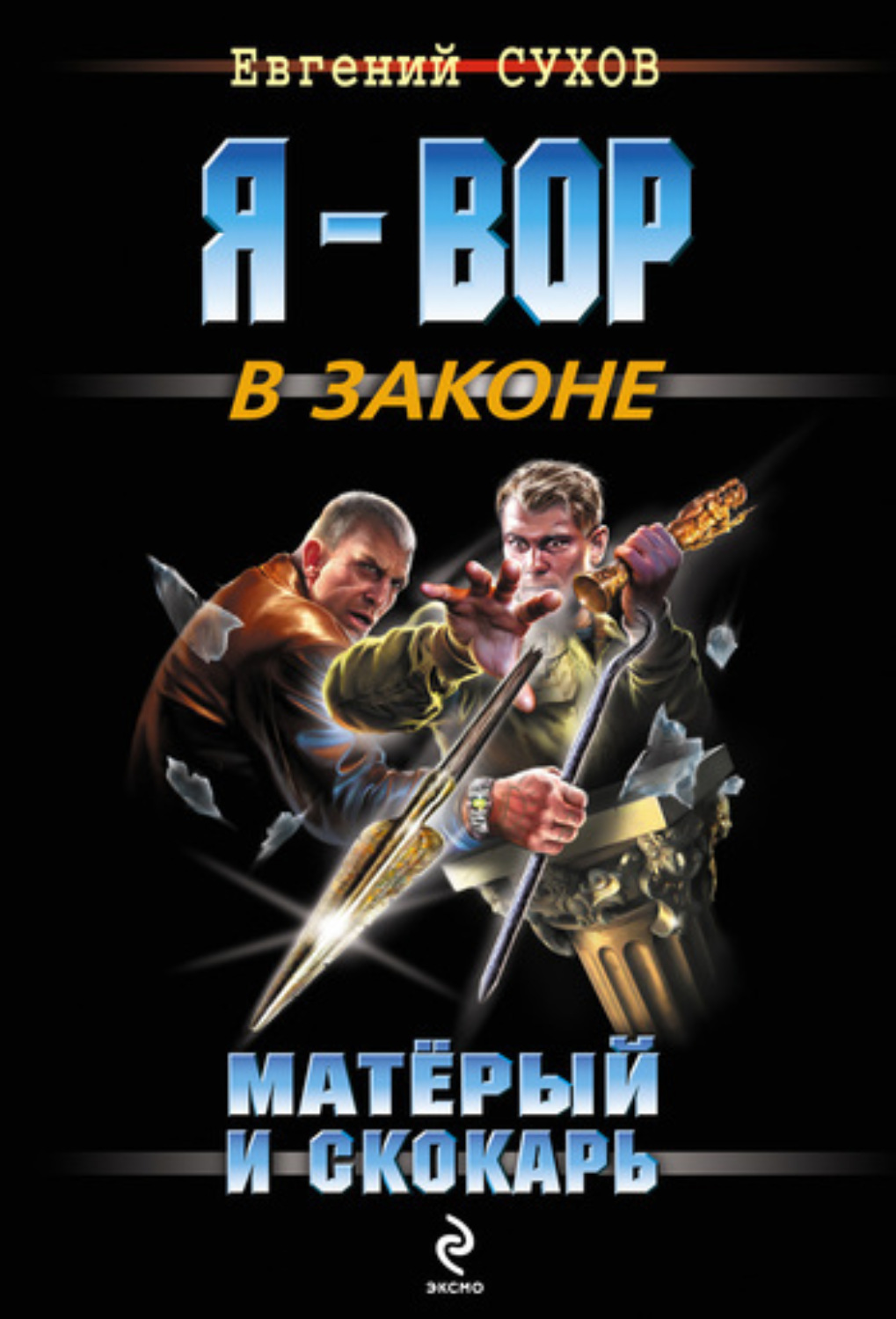 Обложка книги «Матёрый и скокарь»
