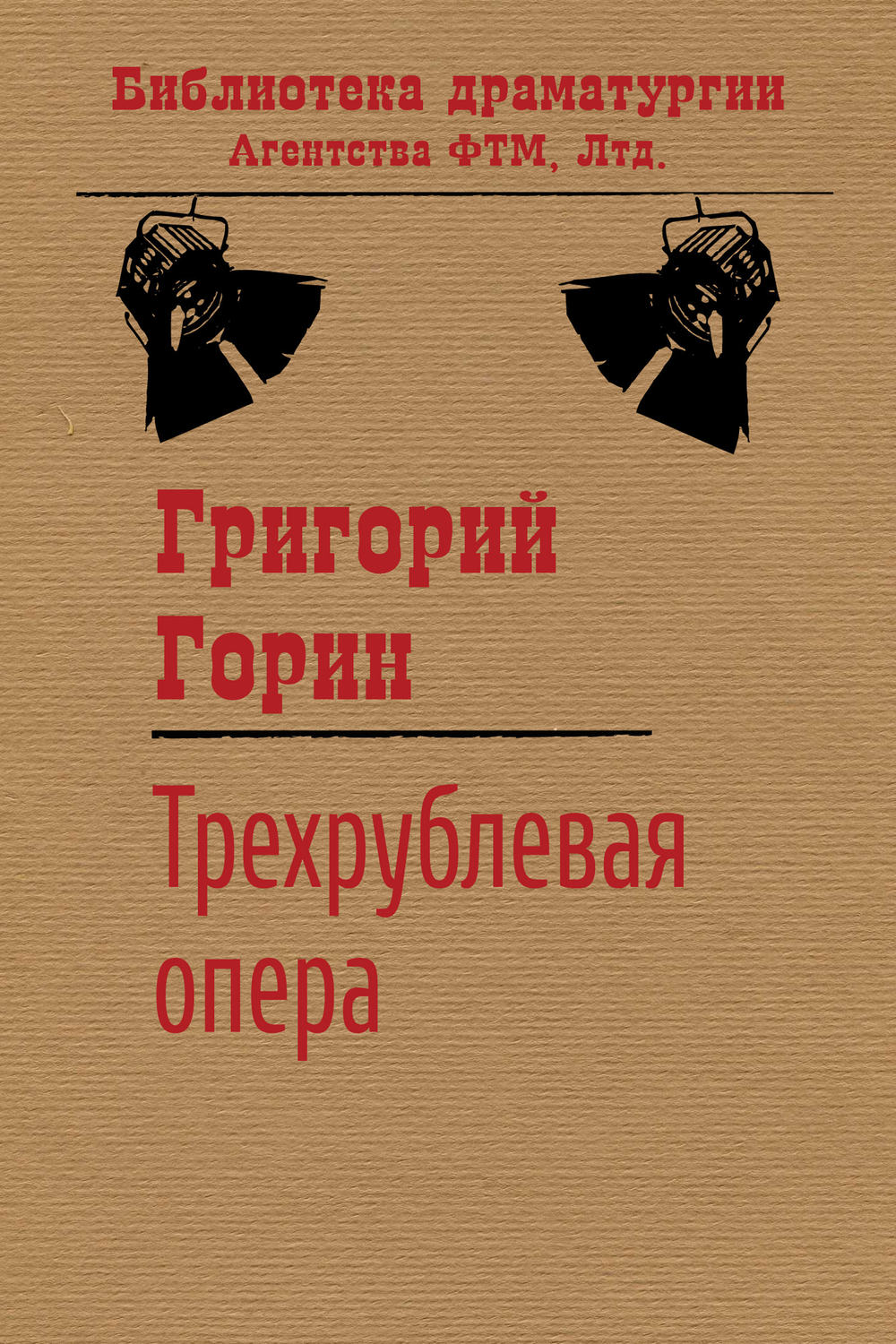 Обложка книги «Трехрублевая опера»