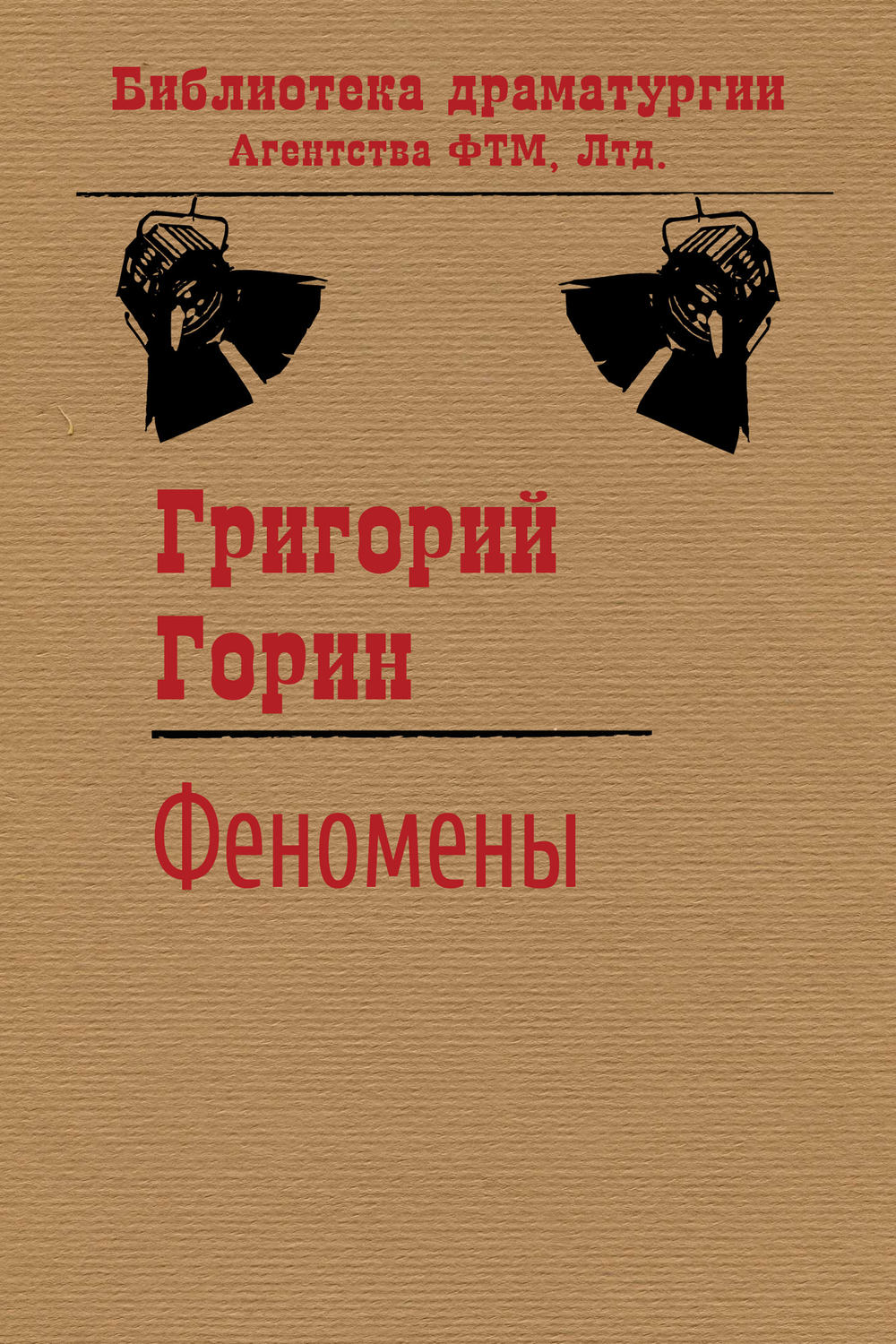 Обложка книги «Феномены»