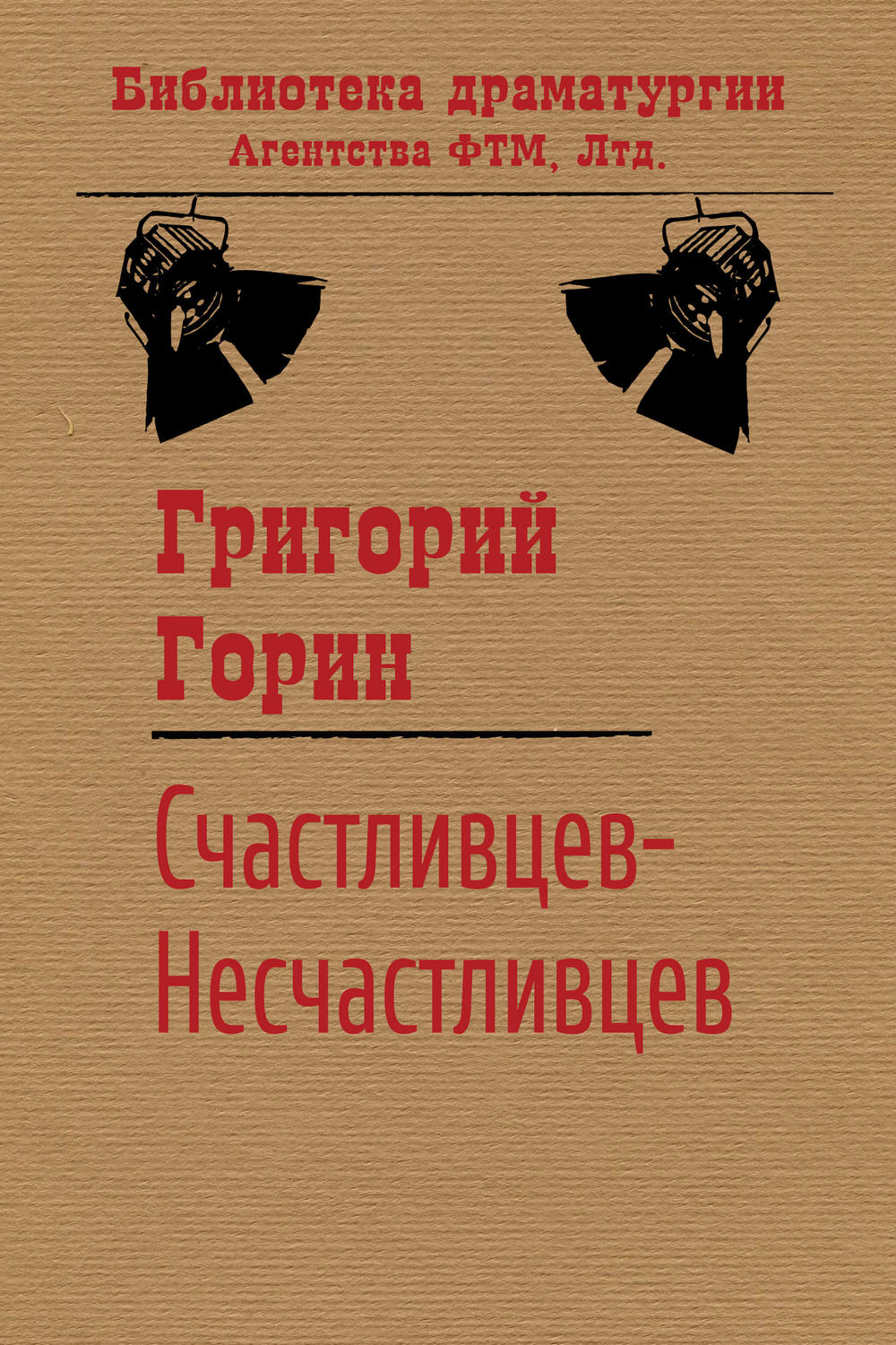 Обложка книги «Счастливцев-Несчастливцев»