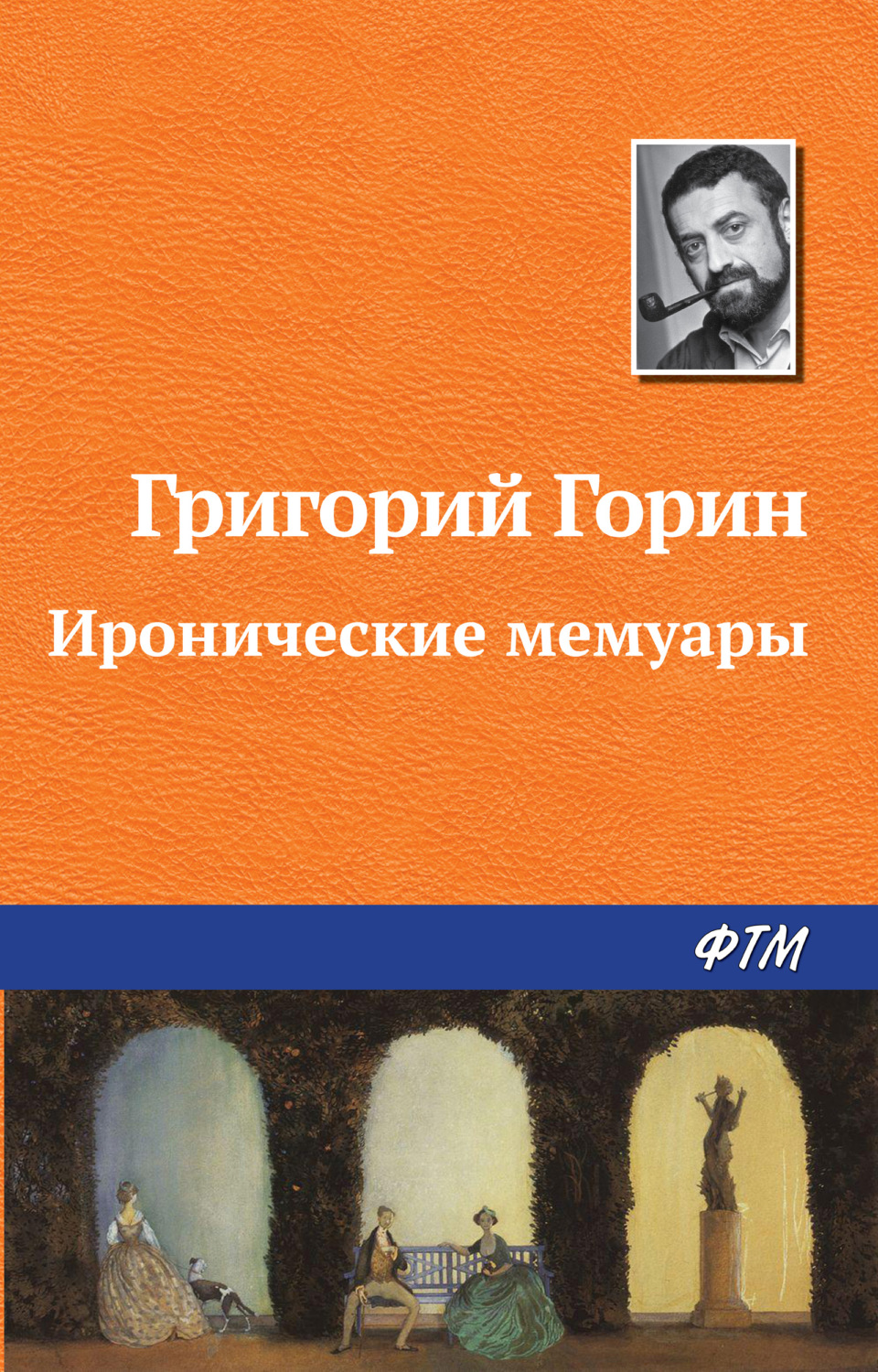 Обложка книги «Иронические мемуары»