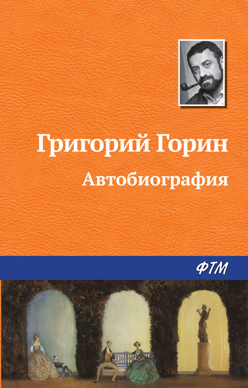 Обложка книги «Автобиография»