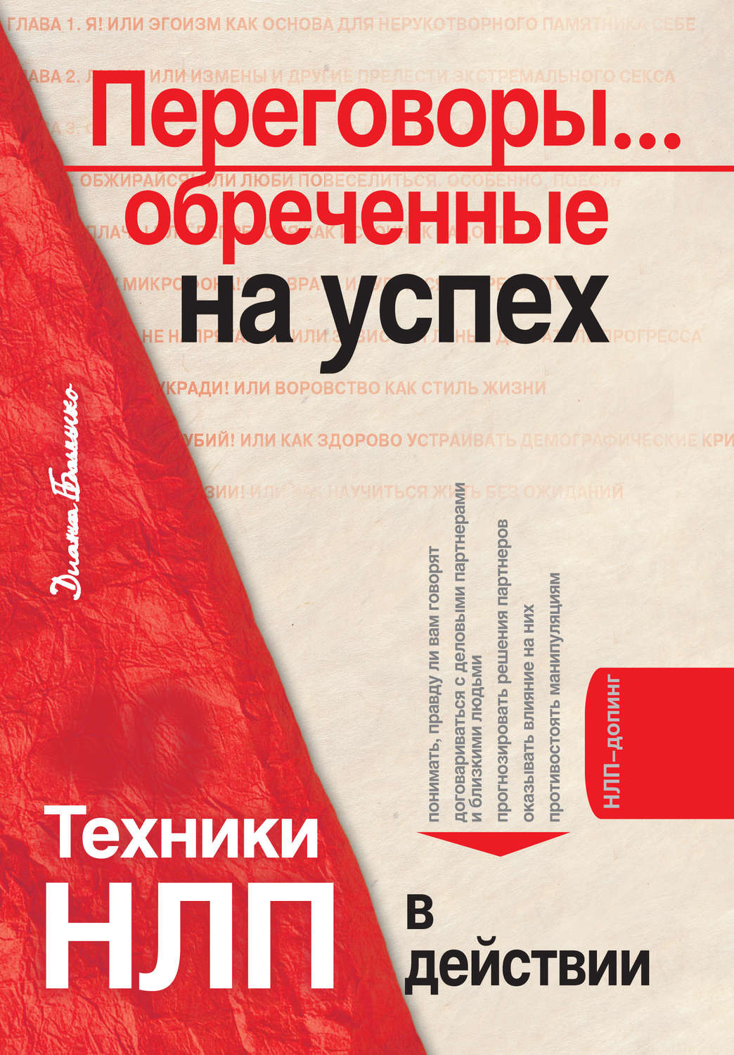Обложка книги «Переговоры… обреченные на успех. Техники НЛП в действии»
