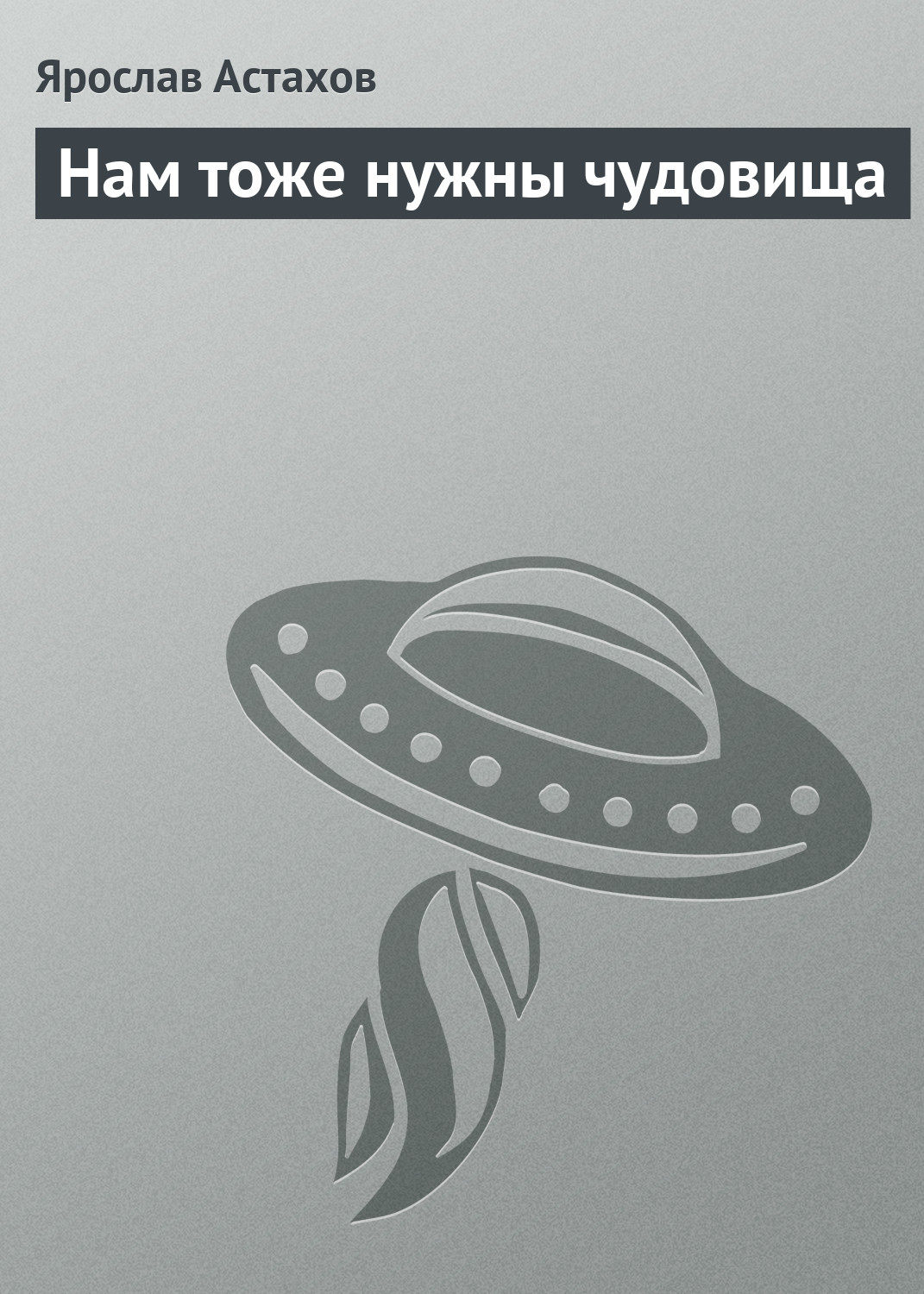 Обложка книги «Нам тоже нужны чудовища»