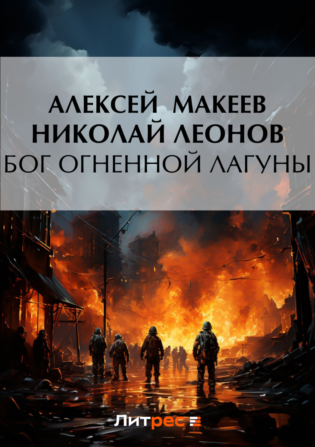 Обложка книги «Бог огненной лагуны»