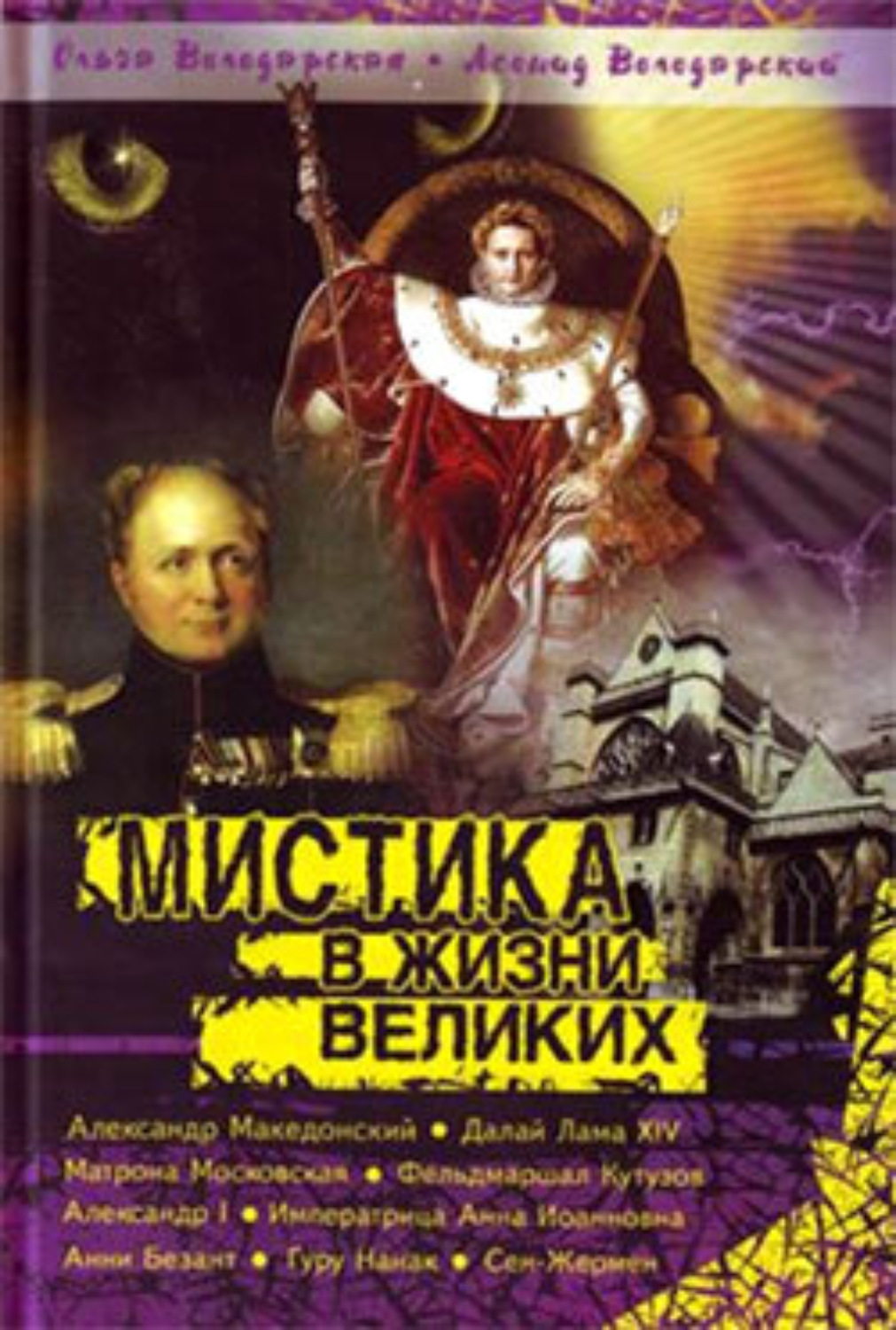 Обложка книги «Нераскрытая тайна Сен-Жермена»