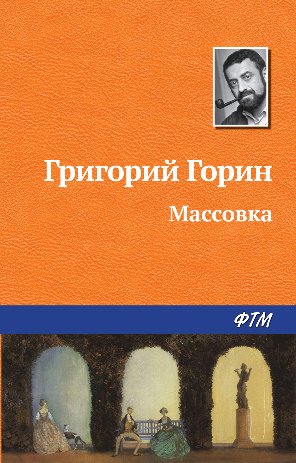 Обложка книги «Массовка»