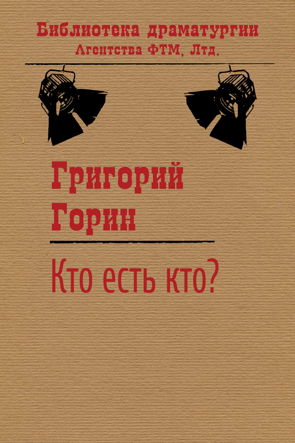 Обложка книги «Кто есть кто?»
