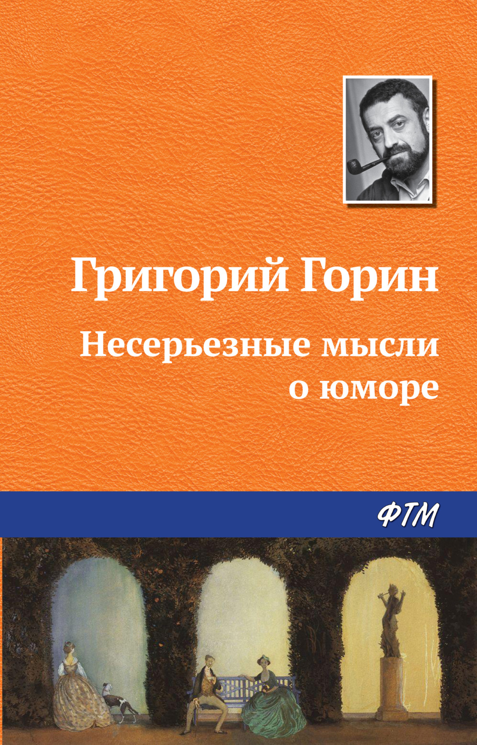 Обложка книги «Несерьезные мысли о юморе»