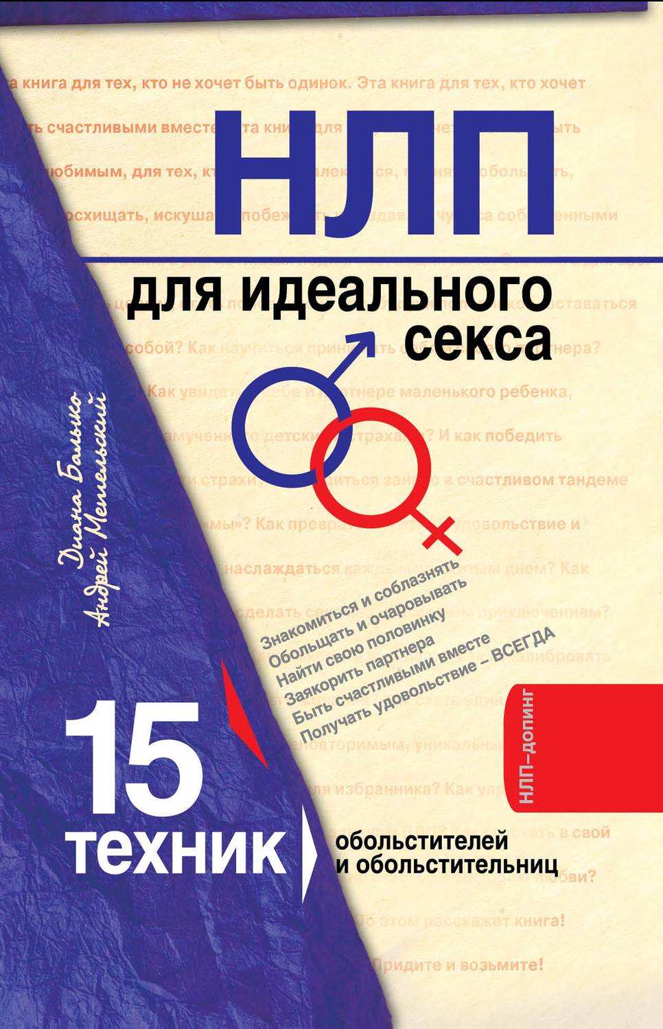 Обложка книги «НЛП для идеального секса. 15 техник НЛП для обольстителей и обольстительниц»