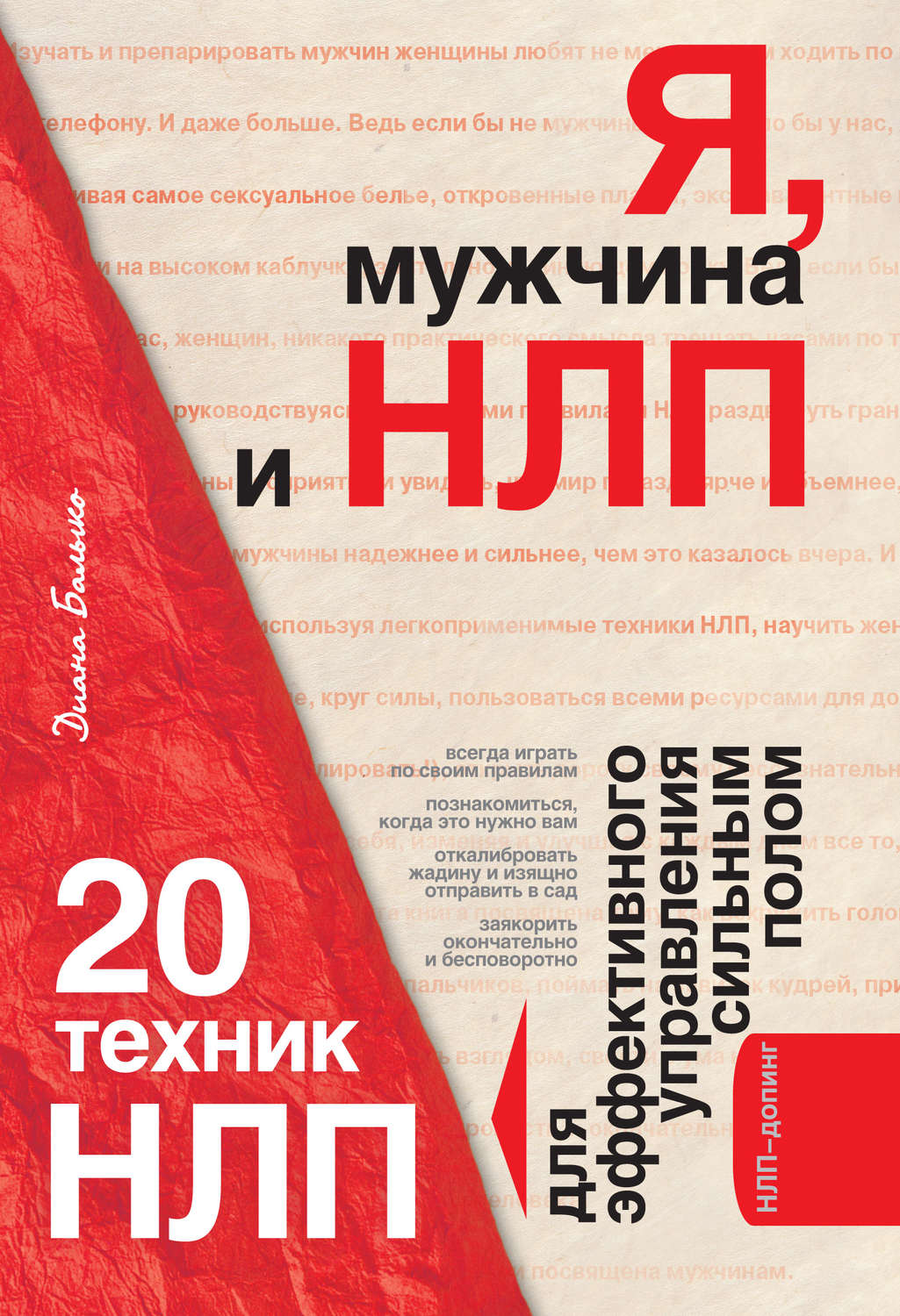Обложка книги «Я, мужчина и НЛП. 20 техник НЛП для эффективного управления сильным полом»