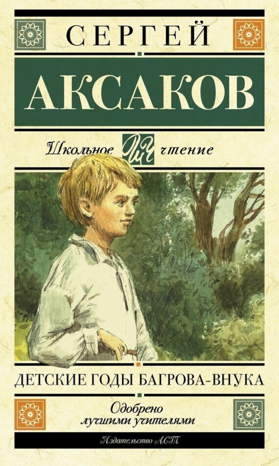 Обложка книги «Детские годы Багрова-внука»