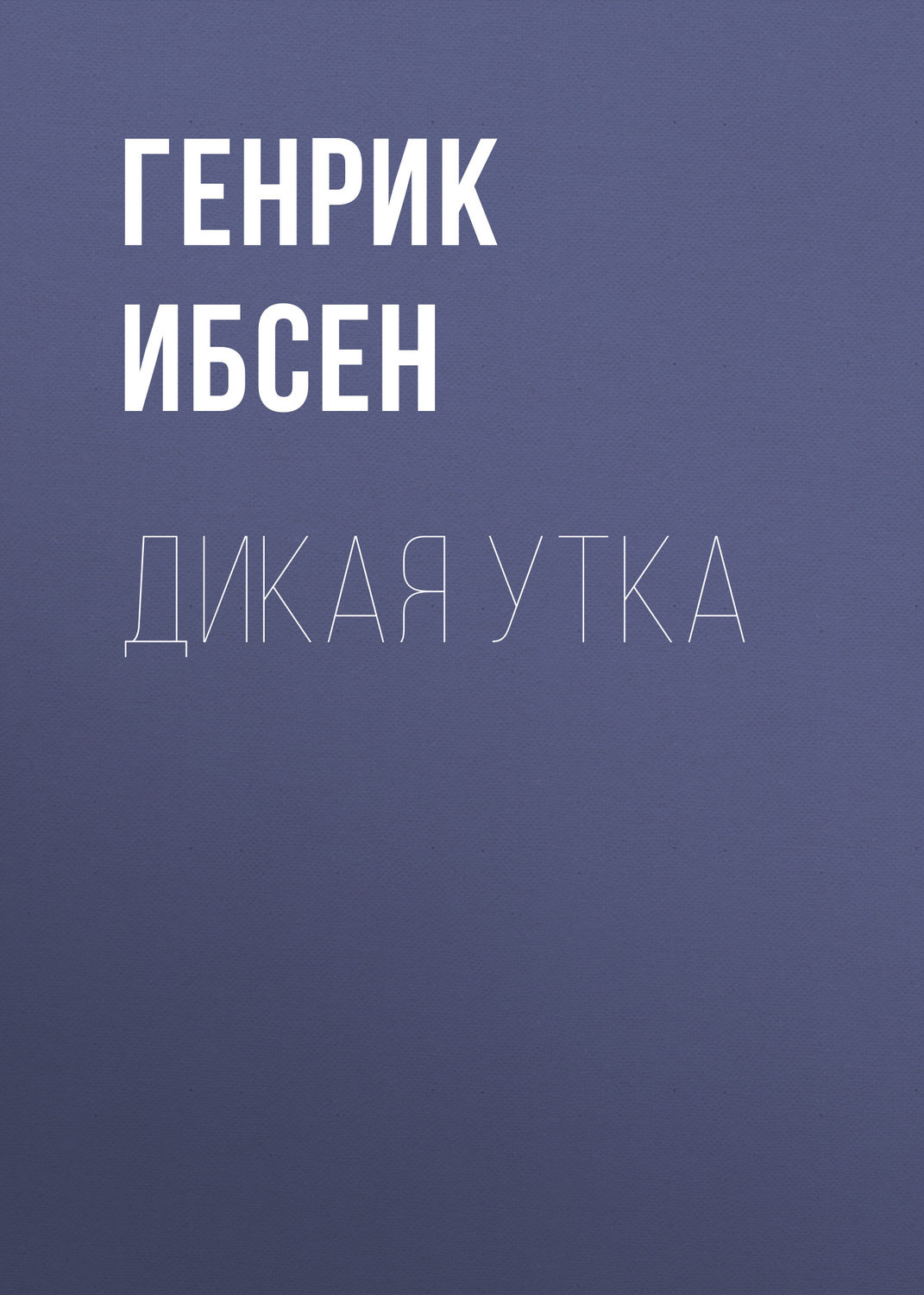 Обложка книги «Дикая утка»