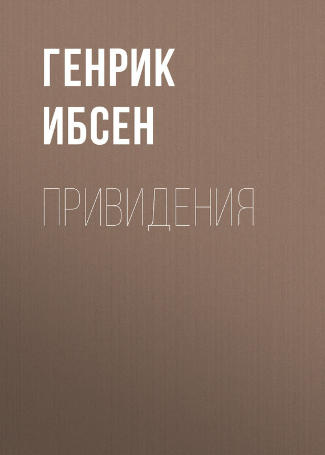 Обложка книги «Привидения»