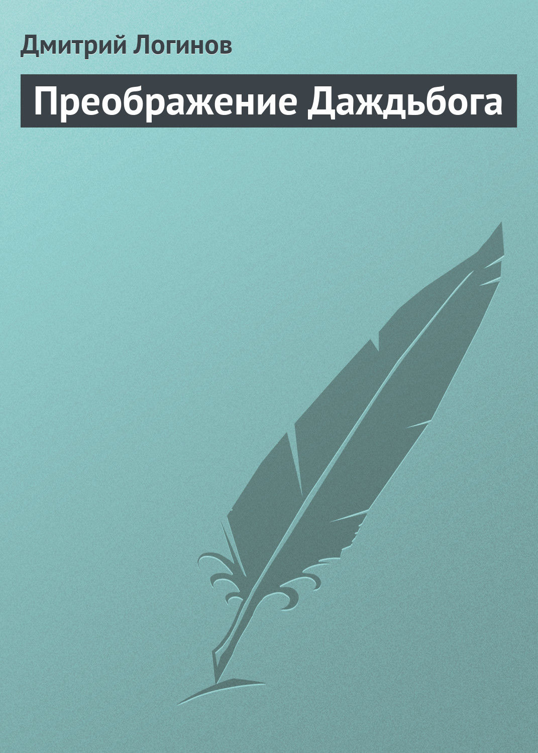 Обложка книги «Преображение Даждьбога»