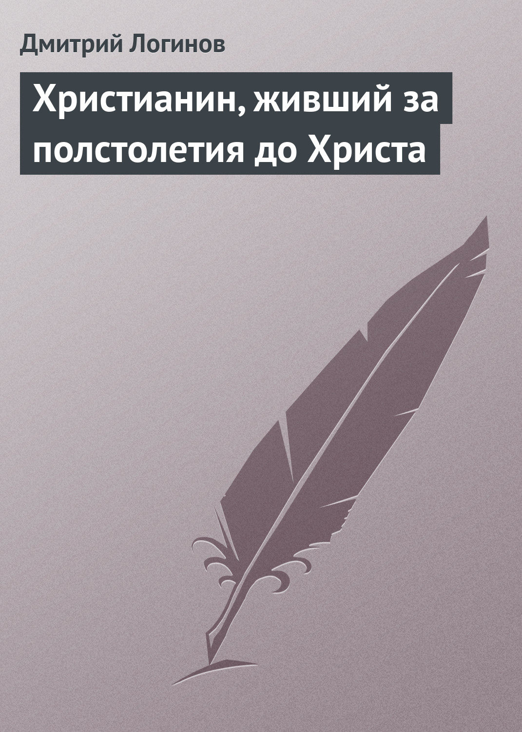 Обложка книги «Христианин, живший за полстолетия до Христа»