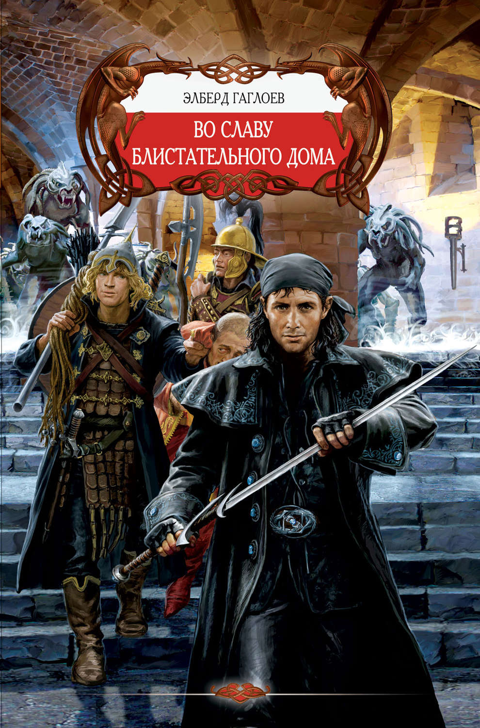 Обложка книги «Во славу Блистательного Дома»