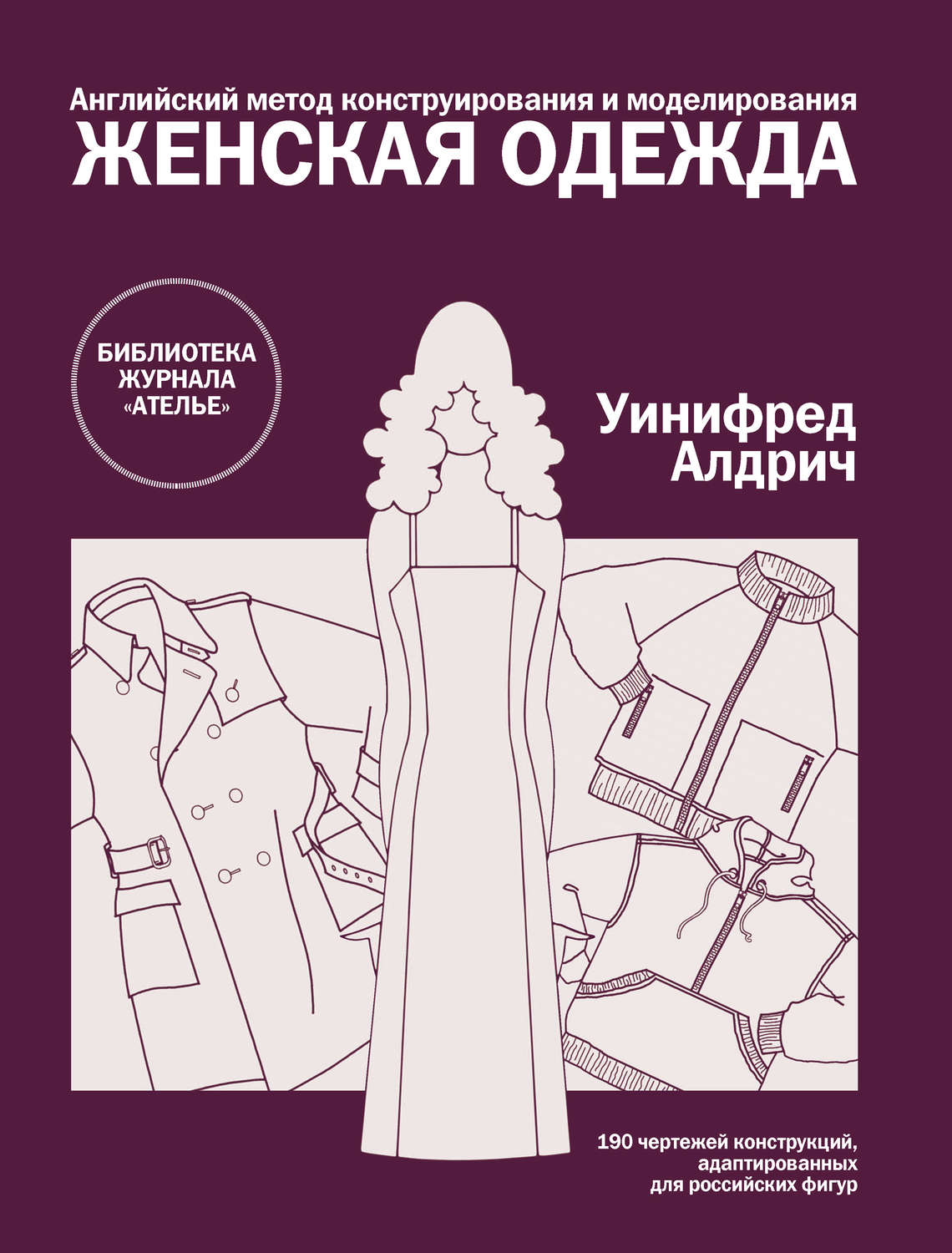 Обложка книги «Английский метод конструирования и моделирования. Женская одежда»